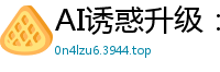AI诱惑升级：李沁激情出演成人版奔跑吧兄弟，极致肉搏挑逗国产盗摄